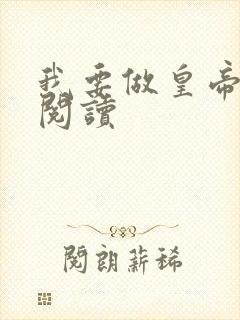 我要做皇帝免费阅读