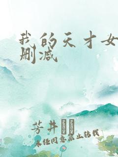 我的天才女友无删减