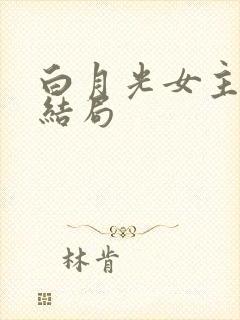 白月光女主最后结局