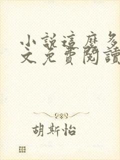 小说这么多年全文免费阅读 小说这么多年全文免费阅读