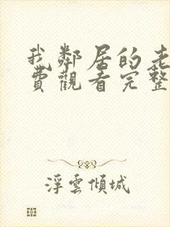 我邻居的老婆免费观看完整版电视剧全集