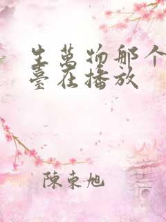 生万物那个电视台在播放