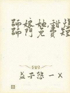 师娘她,甜爆全师门免费短剧