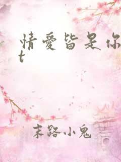 情爱皆是你txt
