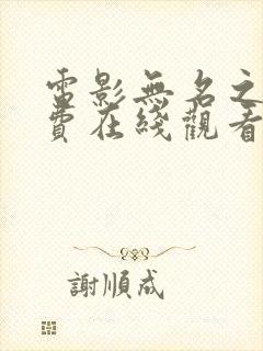 电影无名之火免费在线观看