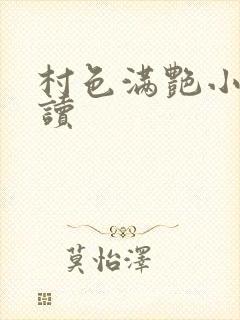 村色满艳小说阅读
