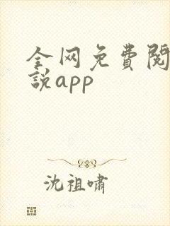 全网免费阅读小说app