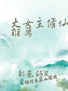 大女主修仙漫画推荐