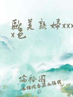 欧美熟妇xxxx色