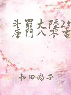 斗罗大陆2绝世唐门八零电子书下载