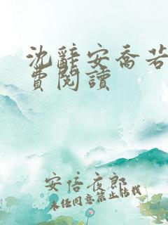 沈辞安乔若兮免费阅读