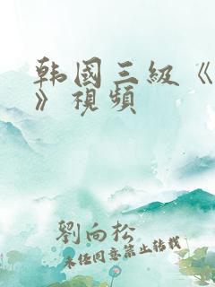韩国三级《吸乳》视频 韩国三级《吸乳》视频