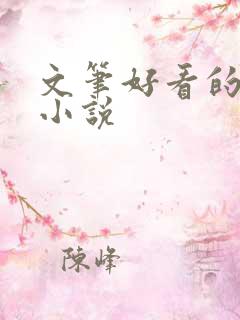 文笔好看的古言小说 文笔好看的古言小说