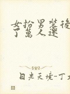 女扮男装后我成了万人迷