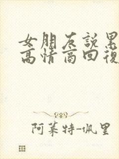 女朋友说累死了高情商回复