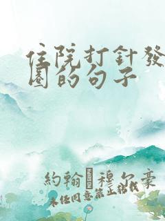 住院打针发朋友圈的句子