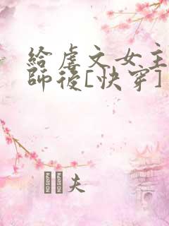 给虐文女主当军师后[快穿]