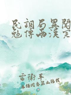 民调局异闻录之勉传两汉完结 民调局异闻录之勉传两汉完结