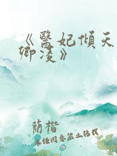 《医妃倾天下元卿凌》