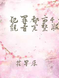 犯罪都市4免费观看完整版高清