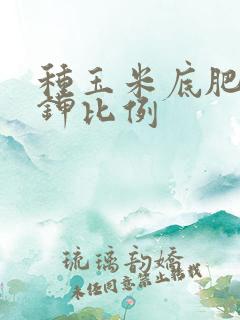 种玉米底肥氮磷钾比例