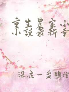 重生农家小娘子小说最新章节