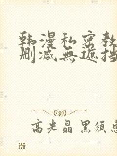 韩漫私密教学无删减无遮挡