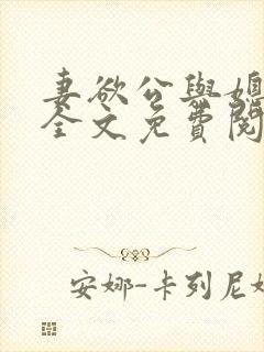 妻欲公与媳瑶瑶全文免费阅读