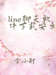 line聊天软件下载安卓最新版本