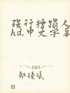 强行糟蹋人妻,hd,中文字幕