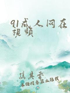 91成人网在线视频