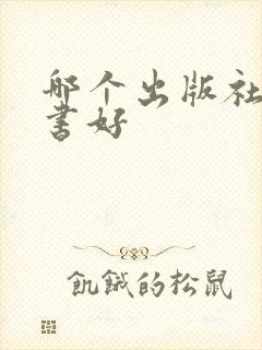 哪个出版社出的书好