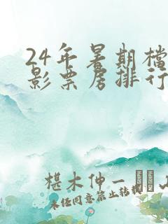 24年暑期档电影票房排行榜
