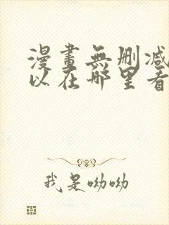 漫画无删减版可以在哪里看