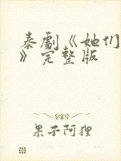 泰剧《她们的爱》完整版