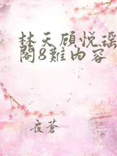 林天顾悦瑶笔趣阁8难内容