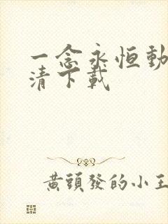 一念永恒动漫高清下载