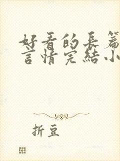 好看的长篇古言言情完结小说