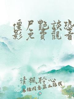 僵尸艳谈恐怖电影免费观看高清版