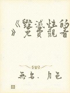 《毁灭性的诱惑》免费观看