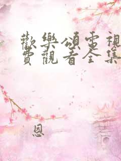 欢乐颂电视剧免费观看全集高清版星辰影院