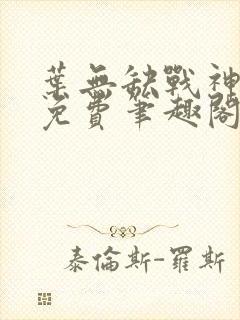 叶无缺战神狂飙免费笔趣阁