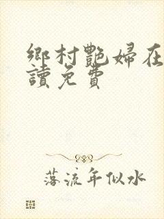 乡村艳妇在线阅读免费