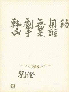 韩剧无用的谎言凶手是谁