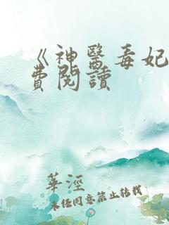 《神医毒妃》免费阅读