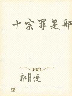 十宗罪是哪几个