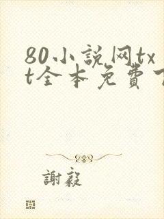 80小说网txt全本免费下载
