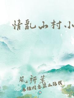 情乱山村小说
