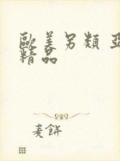 欧美另类 亚洲精品