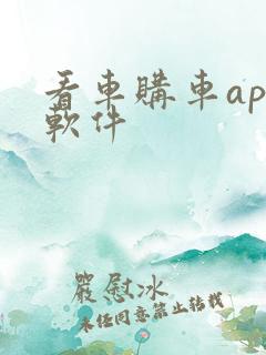 看车购车app软件